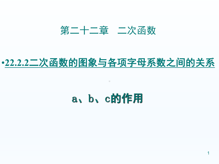 二次函数的图象与各项字母系数之间的关系(课堂PPT)课件.ppt_第1页