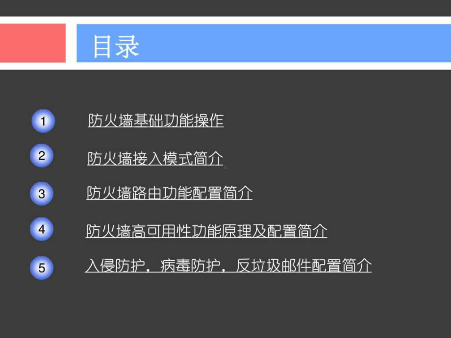 启明星辰P系列防火墙产品安装调试讲诉课件.ppt_第2页