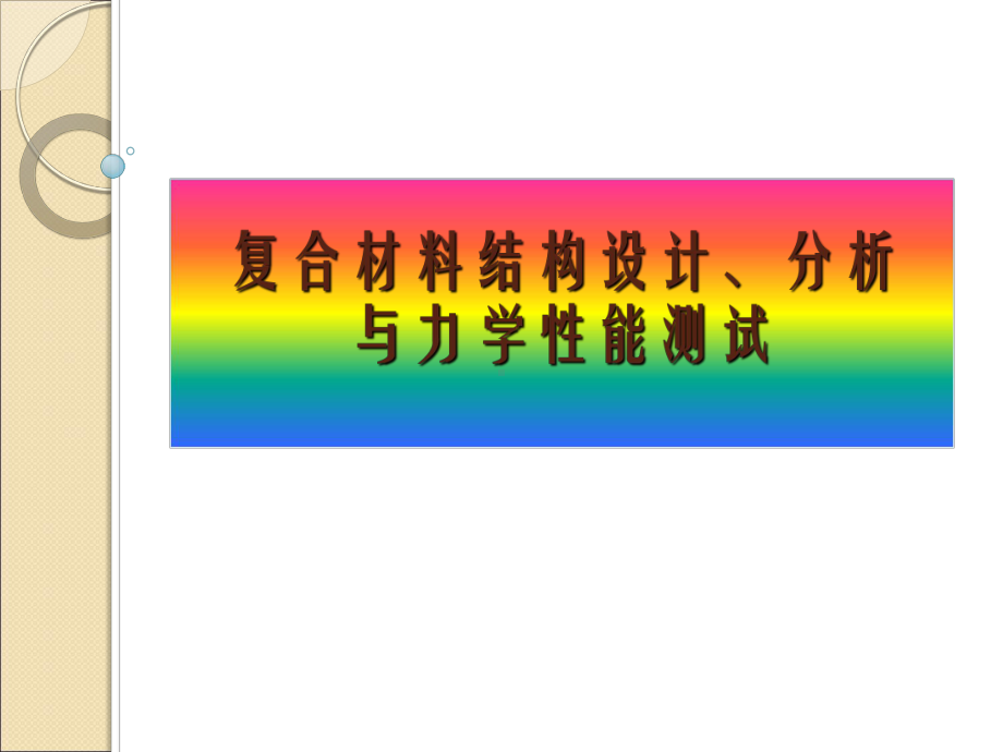 复合材料结构设计、分析与力学性能测试课件.ppt_第1页