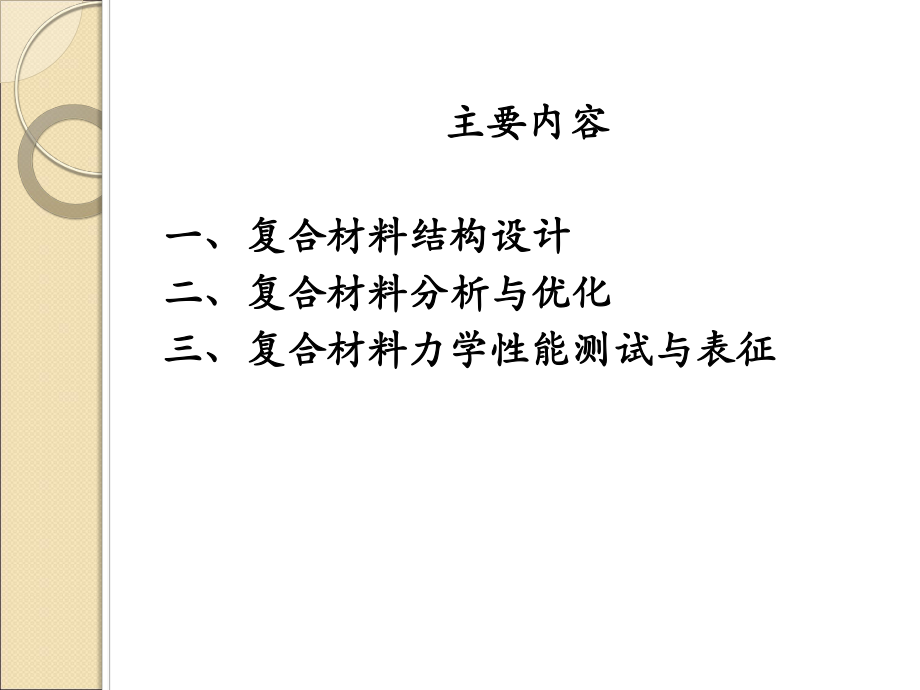 复合材料结构设计、分析与力学性能测试课件.ppt_第2页