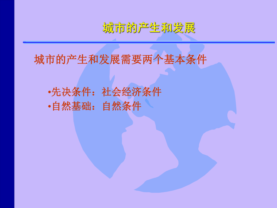 城市的产生与发展课件.ppt_第1页