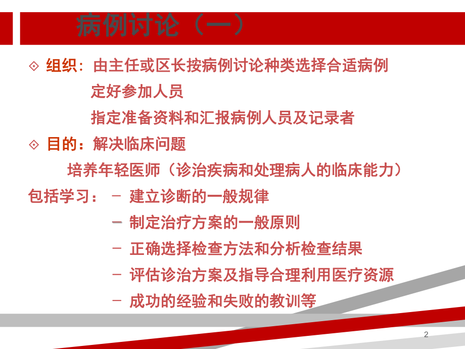 如何组织教学病例讨论.ppt.ppt课件.ppt_第2页