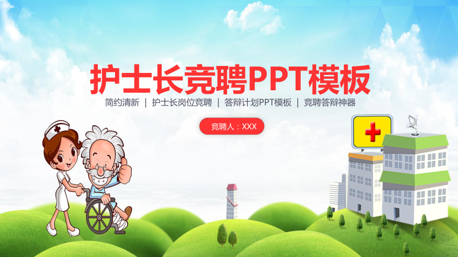 护士长竞聘答辩图文PPT教学课件.pptx_第1页