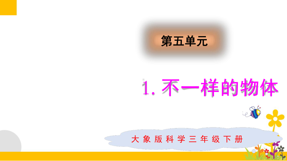 大象版新教材小学科学三年级下册51-不一样的物体教学课件.ppt_第1页