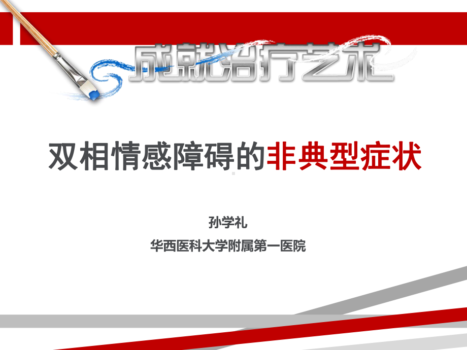 孙学礼-双相情感障碍的非典型症状-.ppt课件.ppt_第1页