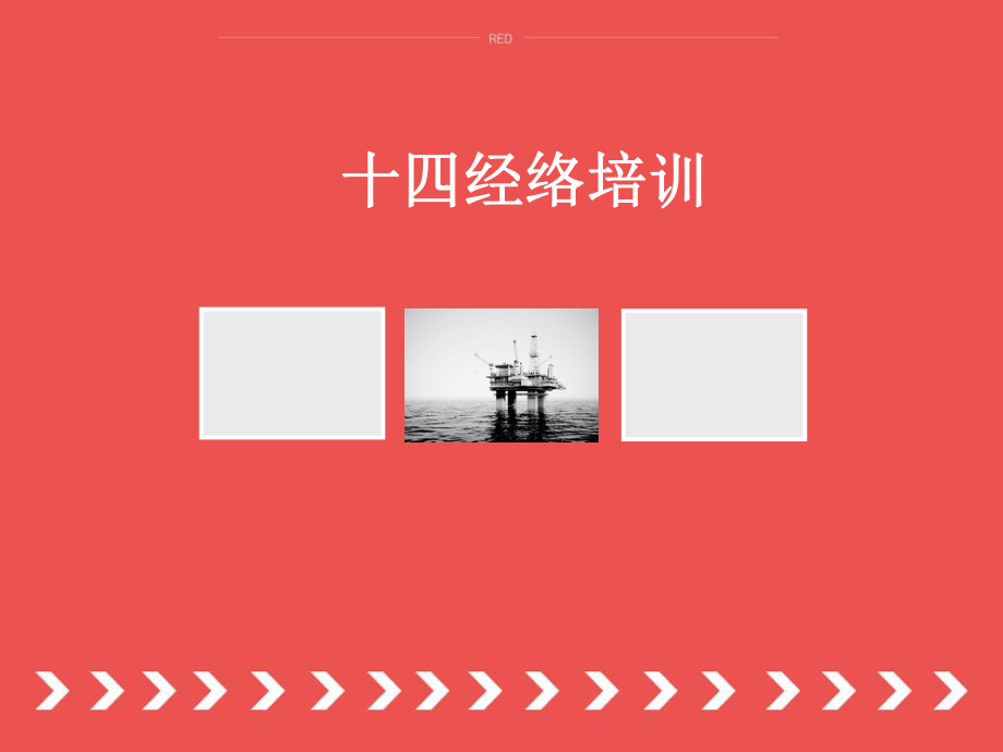 十四经络培训课件.ppt_第1页