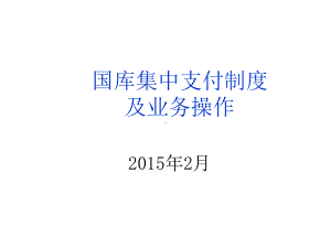 国库集中支付培训班资料-国库集中支付制度及业务操作.ppt课件.ppt