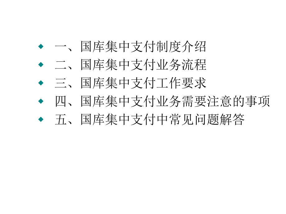 国库集中支付培训班资料-国库集中支付制度及业务操作.ppt课件.ppt_第2页