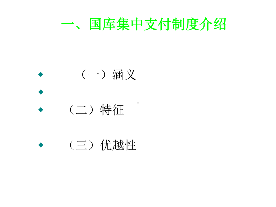 国库集中支付培训班资料-国库集中支付制度及业务操作.ppt课件.ppt_第3页