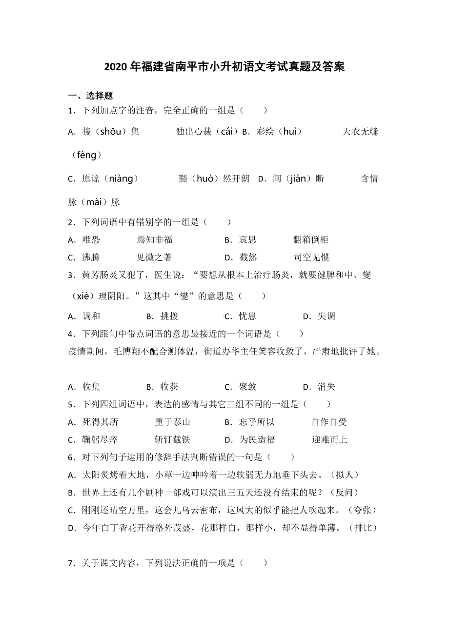 2020年福建省南平市小升初语文考试真题及答案.doc_第1页