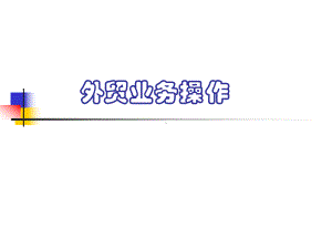 外贸业务操作.ppt课件.ppt