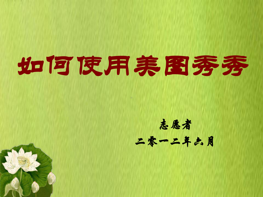 如何使用美图秀秀课件.ppt_第1页