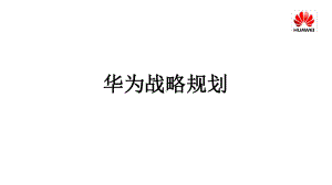 完整版华为战略规划课件.ppt