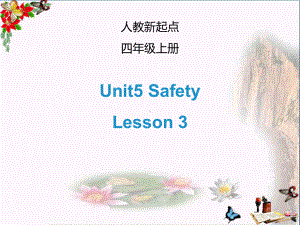 四年级英语上册Unit5Safety(Lesson3)ppt课件人教新起点.ppt