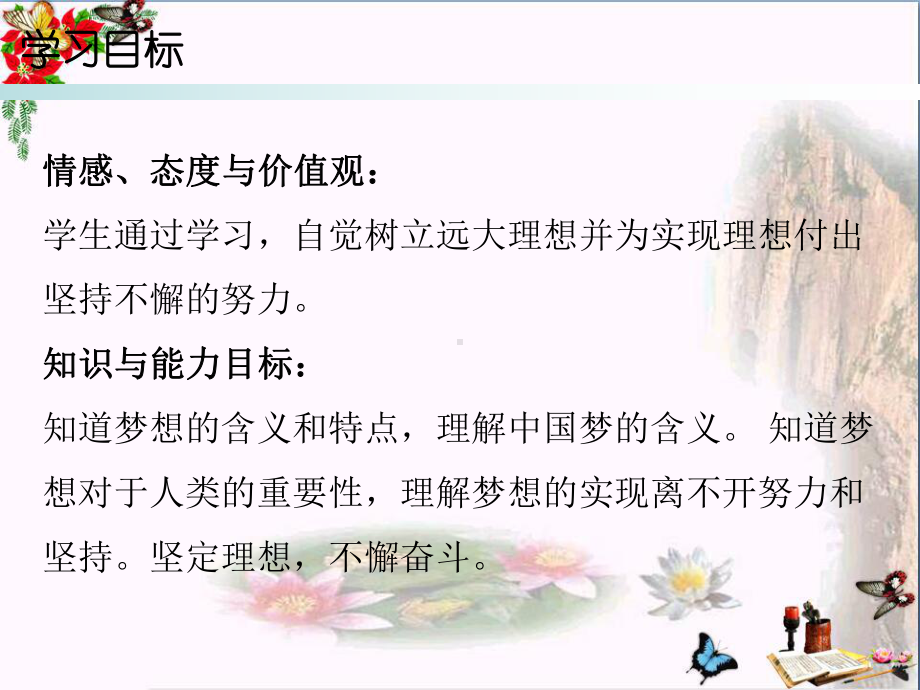 人教版七年级道德与法治上册课件：第一单元-第一课-第二课时-少年有梦(共19张PPT).ppt_第2页