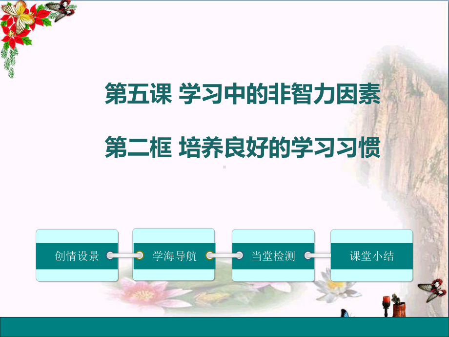 培养良好的学习习惯PPT优秀课件-教科版(共18张).ppt_第1页