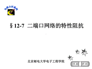 二端口网络的特性阻抗课件.ppt