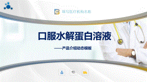 医疗药品水解蛋白营养剂介绍图文PPT教学课件.pptx