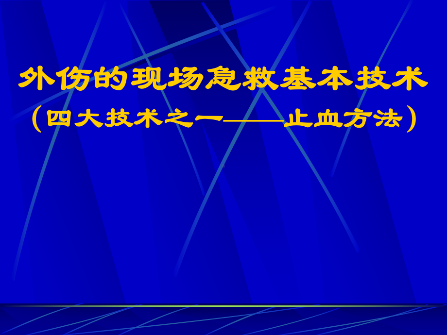 外伤的现场急救基本技术(止血)课件.ppt_第1页