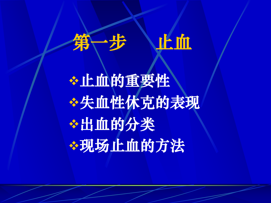 外伤的现场急救基本技术(止血)课件.ppt_第3页