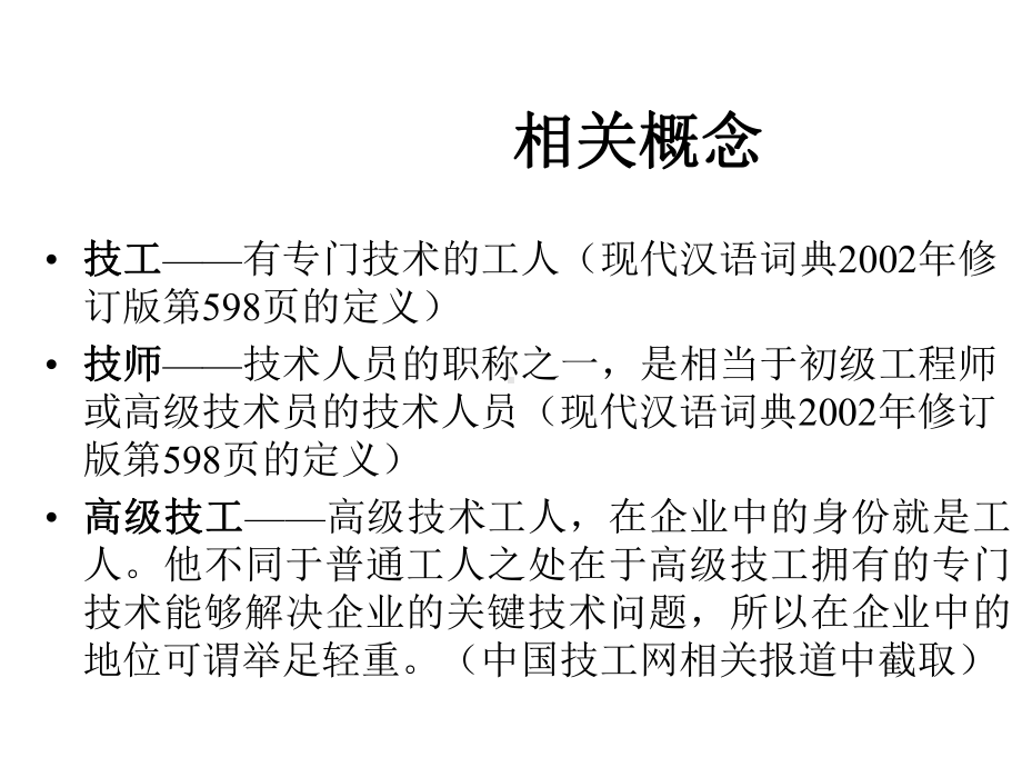 人力资源技术型员工稀缺分析课件.ppt_第1页