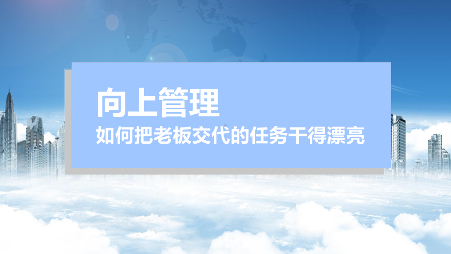 向上管理新员工入职培训职场提升图文PPT教学课件.pptx_第1页