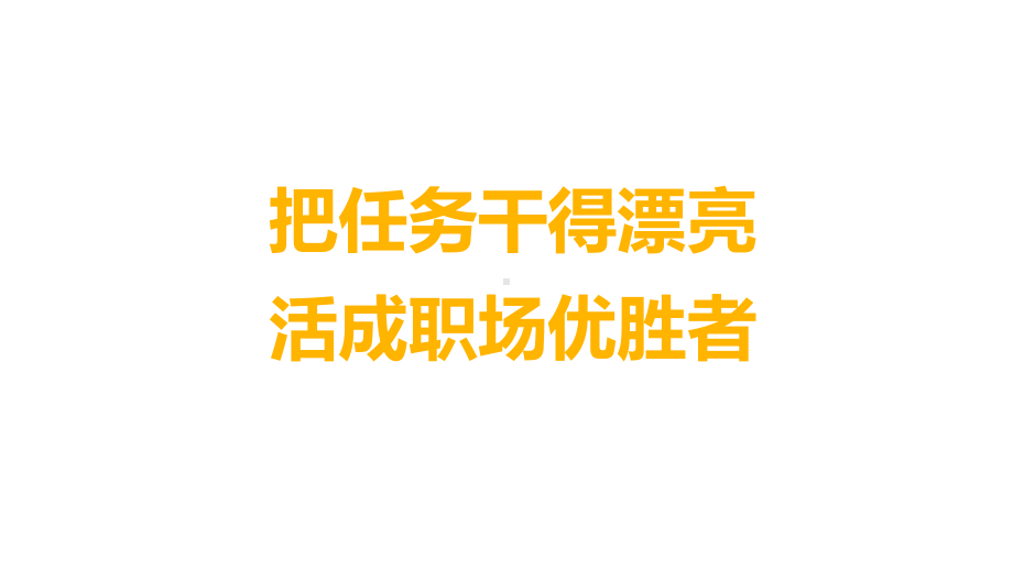 向上管理新员工入职培训职场提升图文PPT教学课件.pptx_第3页