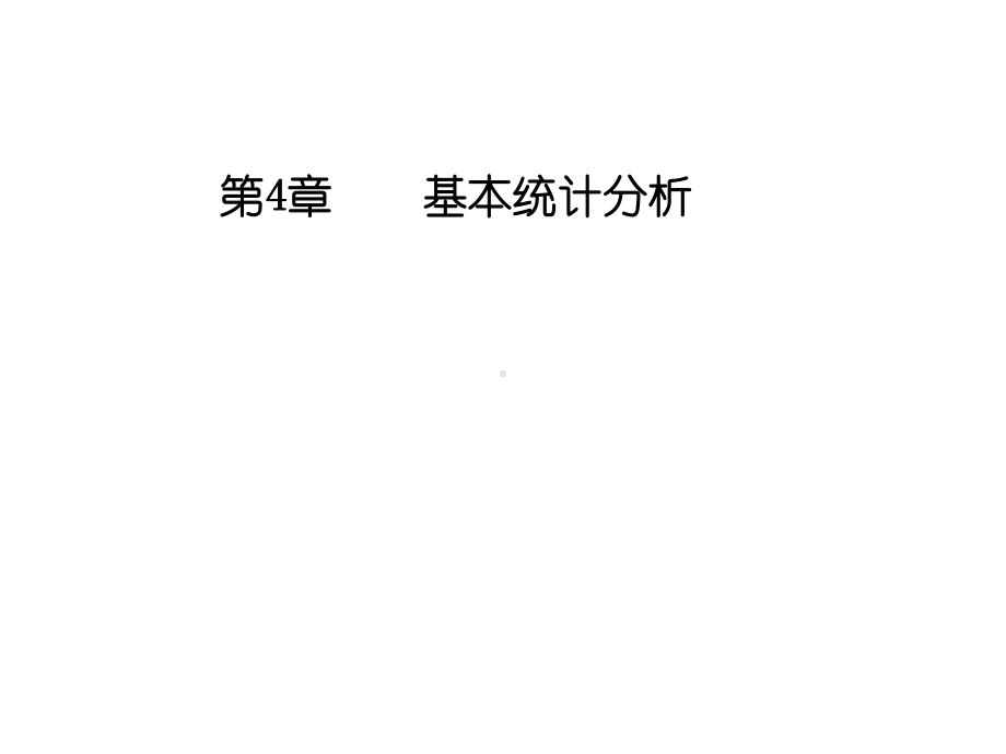 基本统计分析.课件.ppt_第1页