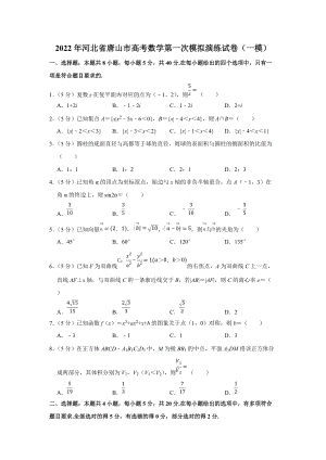 2022年河北省唐山市高考数学第一次模拟演练试卷（一模）（学生版+解析版）.docx