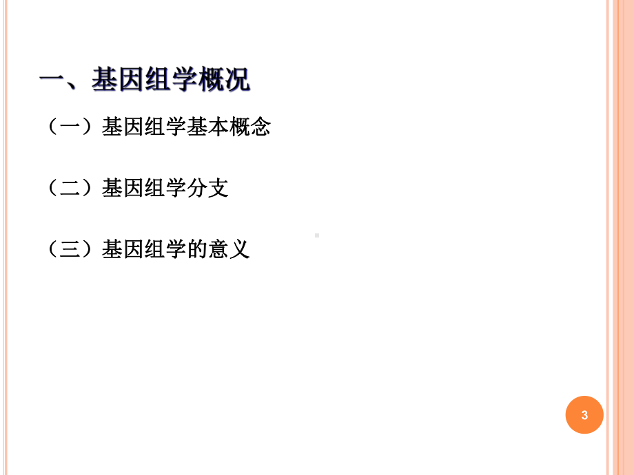 基因及基因组学ppt课件.ppt_第3页