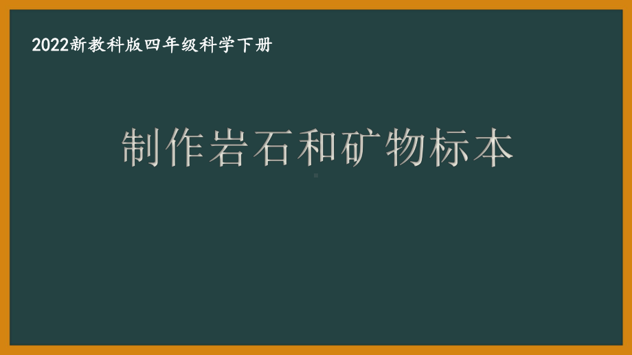 2022新教科版四年级科学下册第三单元《4制作岩石和矿物标本》课件.pptx_第1页