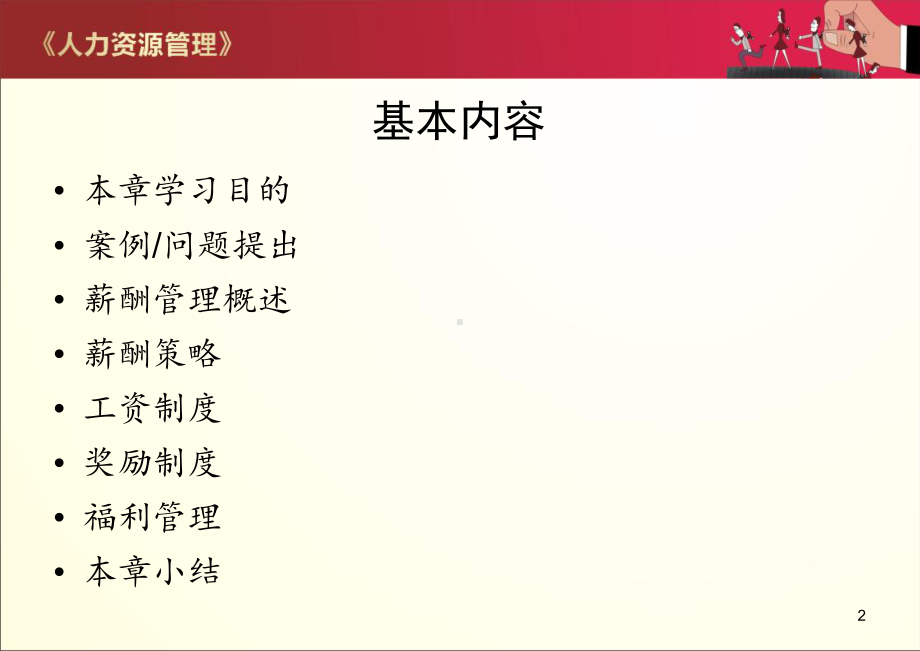 人力资源管理-薪酬管理课件.ppt_第2页