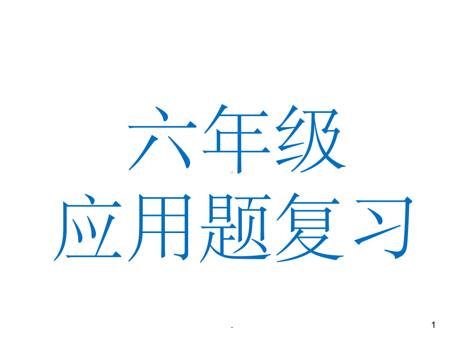 人教版小学六年级上册应用题大全课件.ppt_第1页