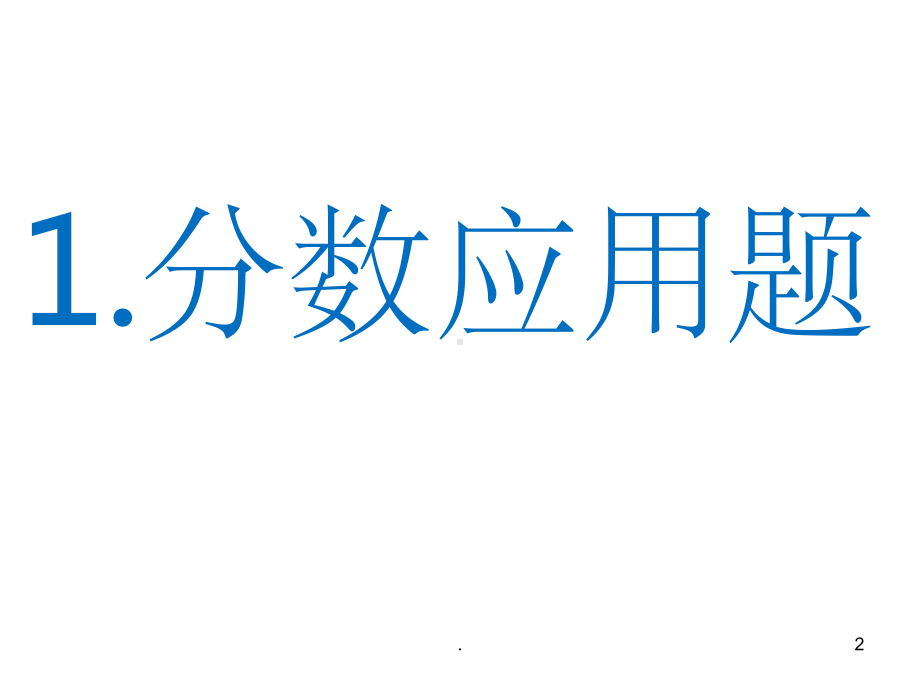 人教版小学六年级上册应用题大全课件.ppt_第2页