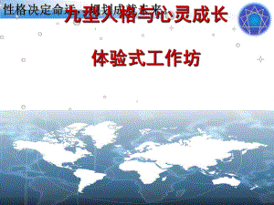 九型人格与心灵成长培训课程(PPT37张)课件.ppt