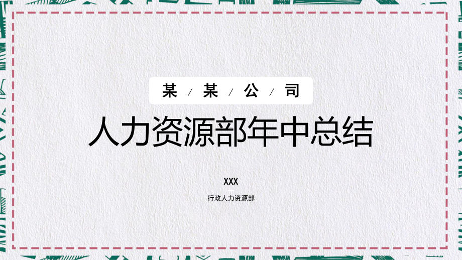 行政人事部年中总结内容完整简约大气图文PPT教学课件.ppt_第1页