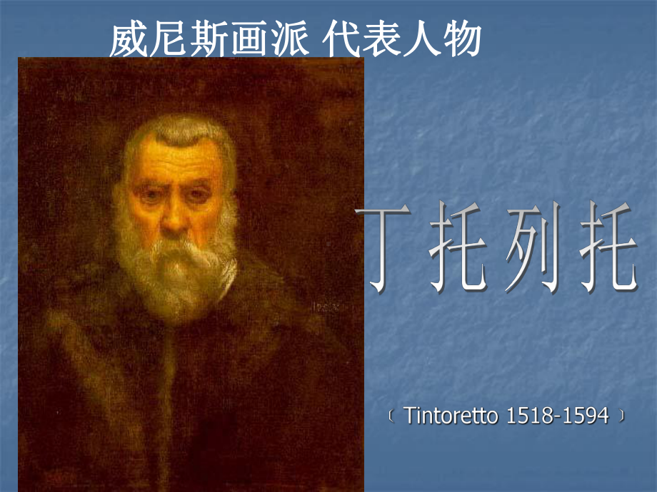 威尼斯画派代表人物课件.ppt_第1页