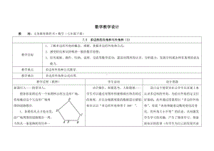 苏科版七年级数学下册《7-5多边形的内角和与外角和（3）》优秀教案.doc