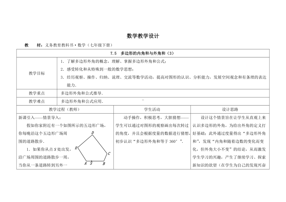 苏科版七年级数学下册《7-5多边形的内角和与外角和（3）》优秀教案.doc_第1页