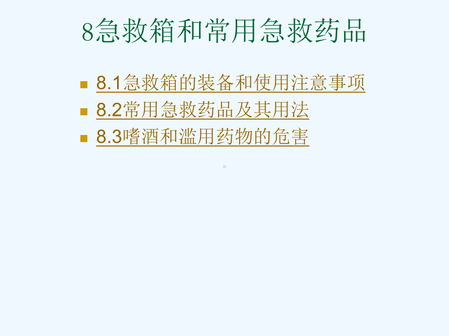 基本急救知识急救箱和常用急救药品范例课件.ppt_第1页