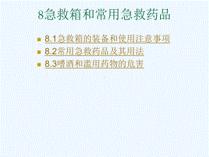 基本急救知识急救箱和常用急救药品范例课件.ppt