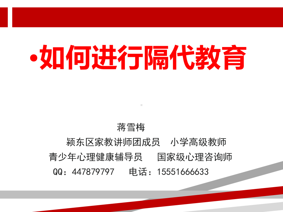 如何进行隔代教育.ppt课件.ppt_第2页