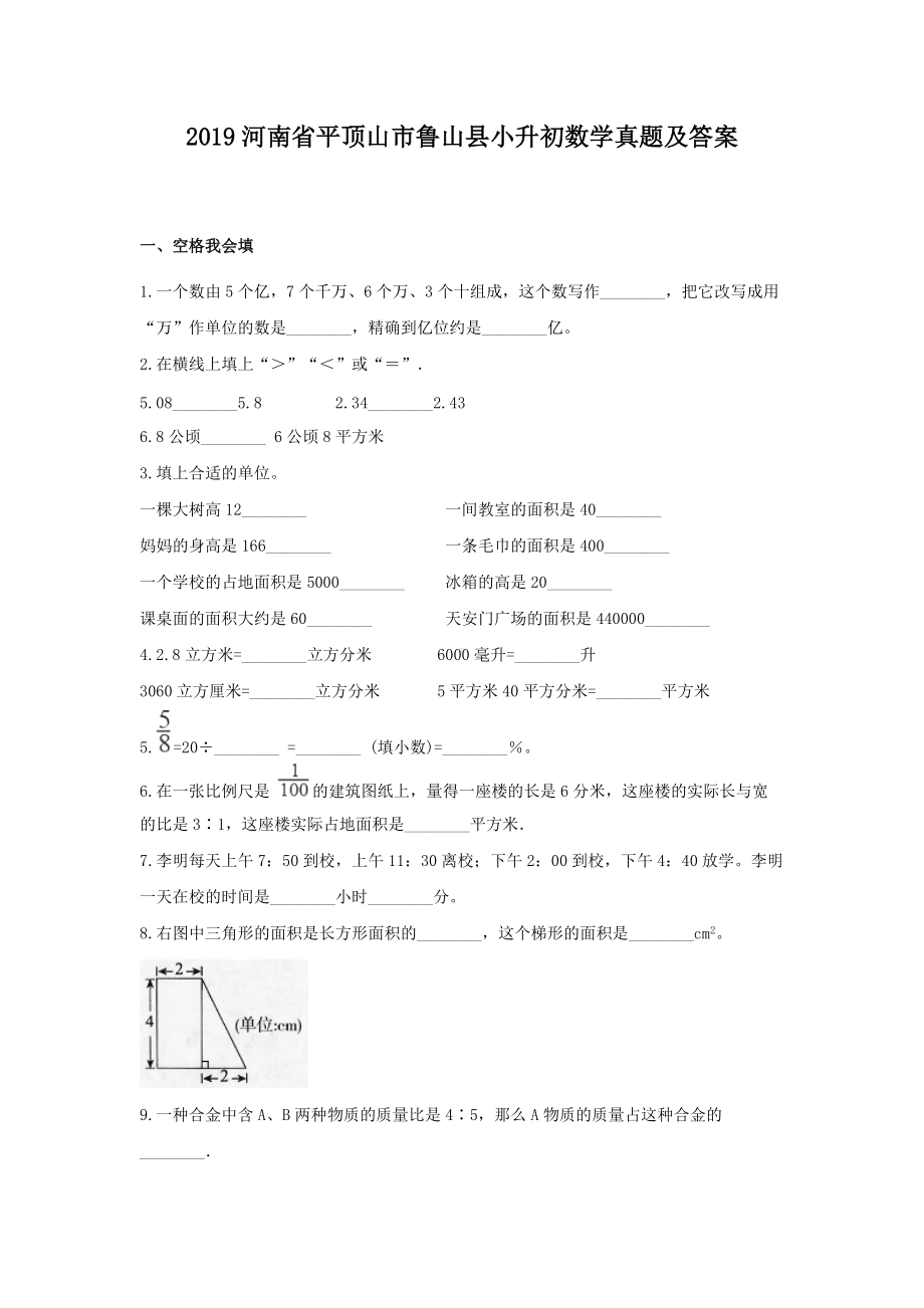 2019河南省平顶山市鲁山县小升初数学真题及答案.doc_第1页