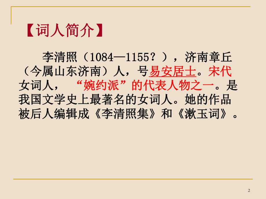 如梦令常记溪亭日暮ppt课件.ppt_第2页