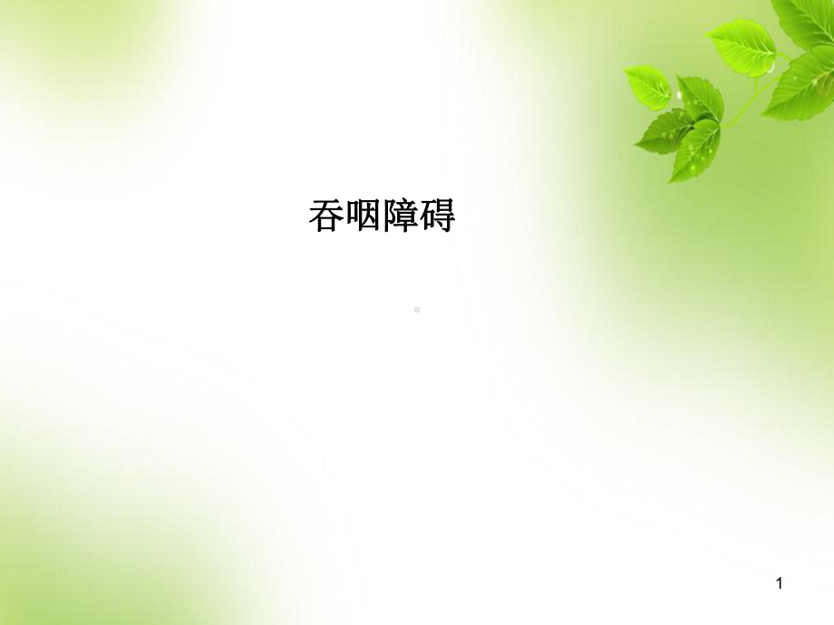 吞咽困难护理查房PPT演示课件.ppt_第1页