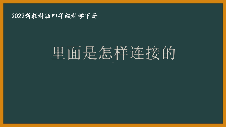 2022新教科版四年级科学下册第二单元《里面是怎样连接的》课件.pptx_第1页