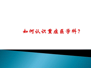 如何认识重症医学科PPT课件.ppt