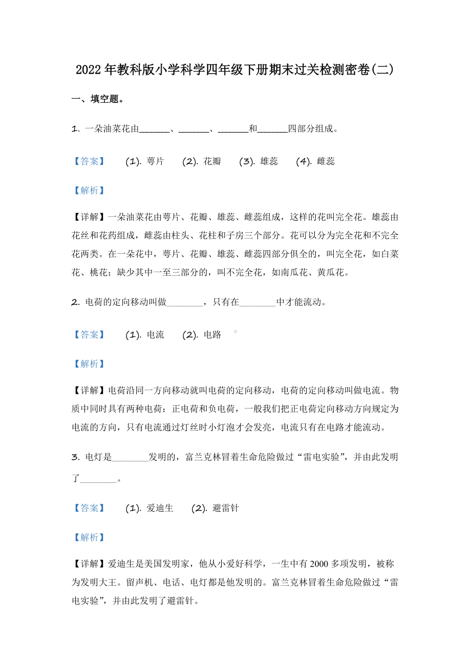 2022年教科版四年级下册期末考试科学B卷（含答案解析）.docx_第1页