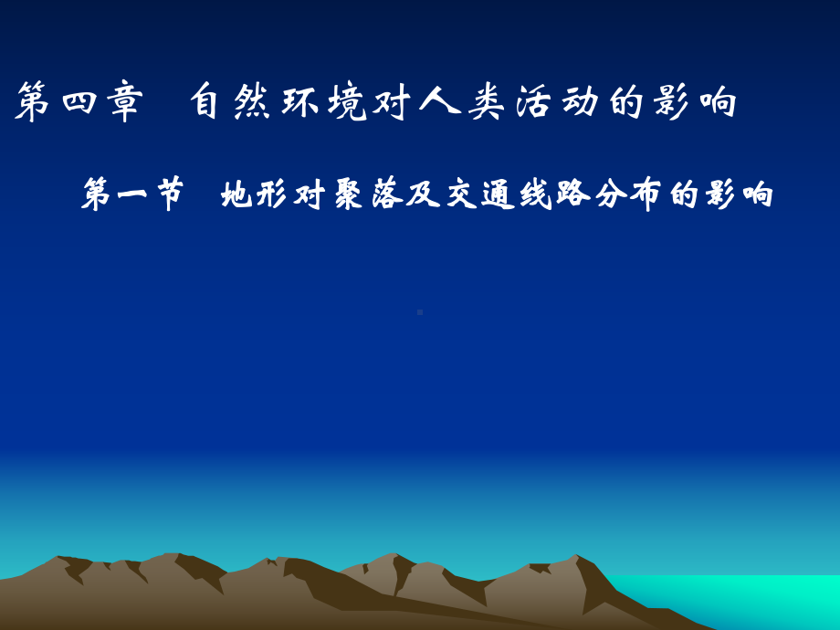 地形对聚落及交通线路分布的影响PPT课件8-湘教版.ppt_第1页