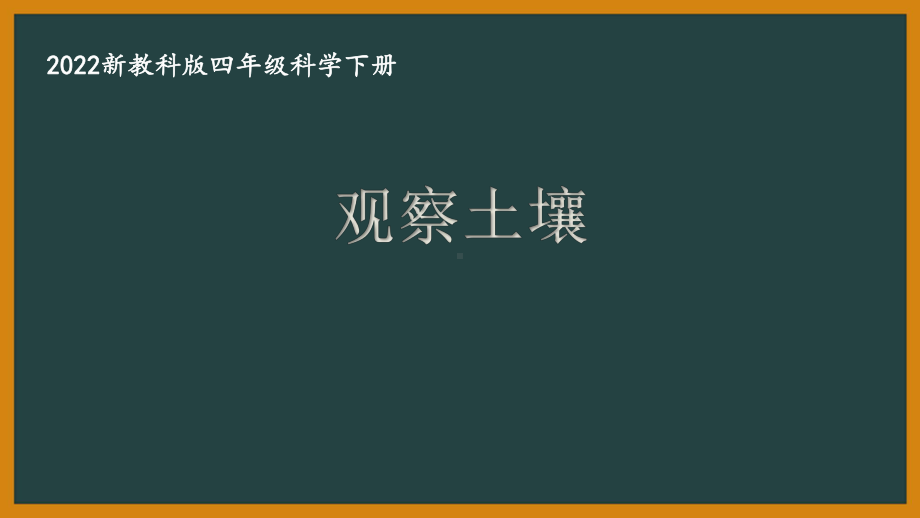 2022新教科版四年级科学下册第三单元《6观察土壤》课件.pptx_第1页